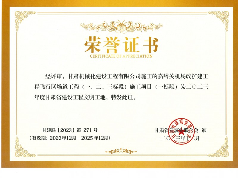 2023年度甘肅省建設工程文明工地 嘉峪關機場改擴建工飛行區(qū)場道(一、二、三標段) 施工項目 (一標段)